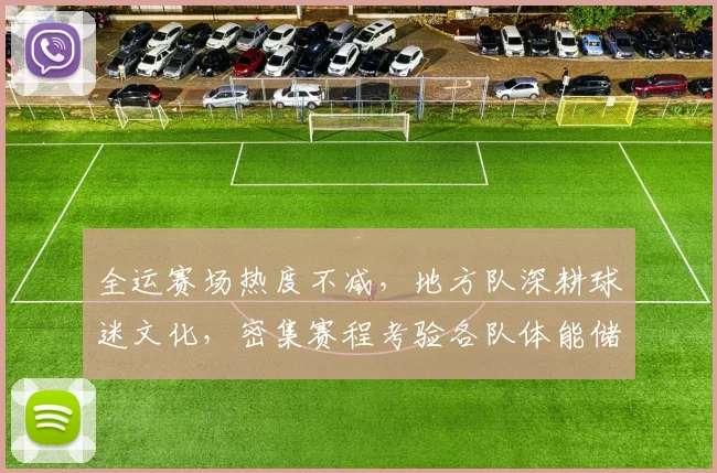 全运赛场热度不减，地方队深耕球迷文化，密集赛程考验各队体能储备 - 天下足球网
