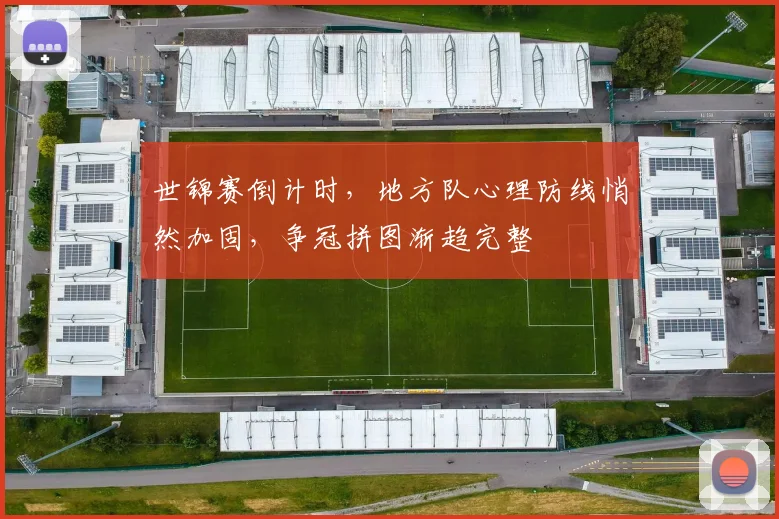 世锦赛倒计时，地方队心理防线悄然加固，争冠拼图渐趋完整