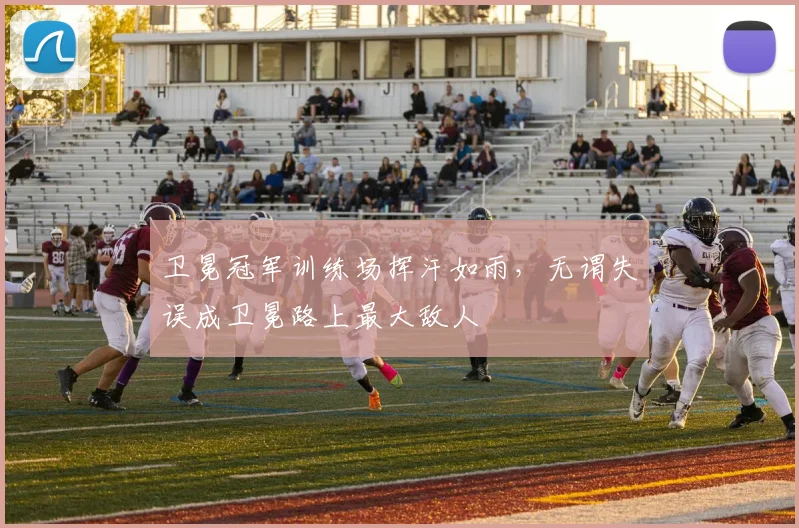 卫冕冠军训练场挥汗如雨，无谓失误成卫冕路上最大敌人 - 天下足球网