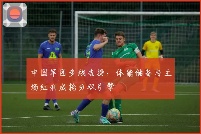 中国军团多线告捷,体能储备与主场红利成抢分双引擎