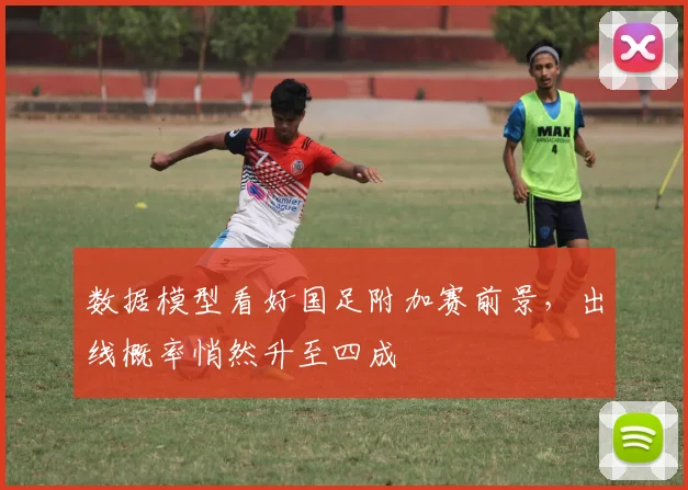 数据模型看好国足附加赛前景,出线概率悄然升至四成