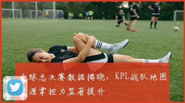 全球总决赛数据揭晓,KPL战队地图资源掌控力显著提升