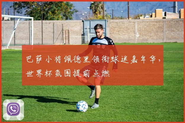 巴萨小将佩德里领衔球迷嘉年华，世界杯氛围提前点燃