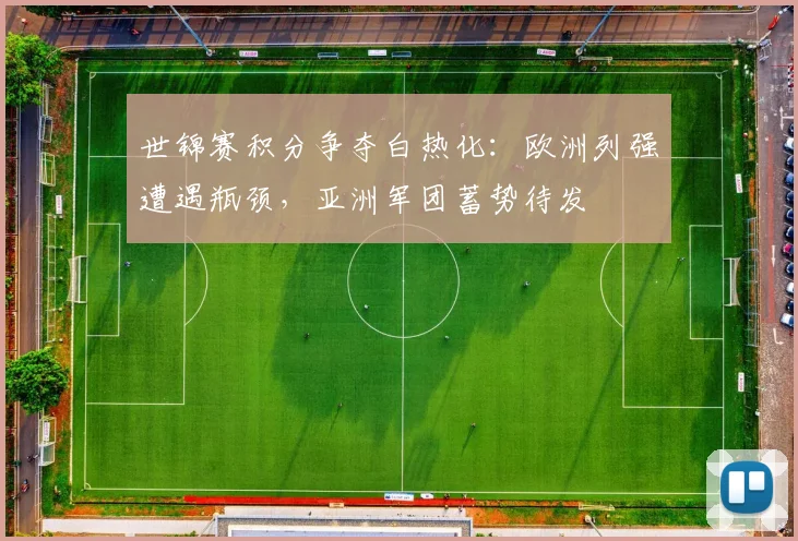 世锦赛积分争夺白热化:欧洲列强遭遇瓶颈,亚洲军团蓄势待发